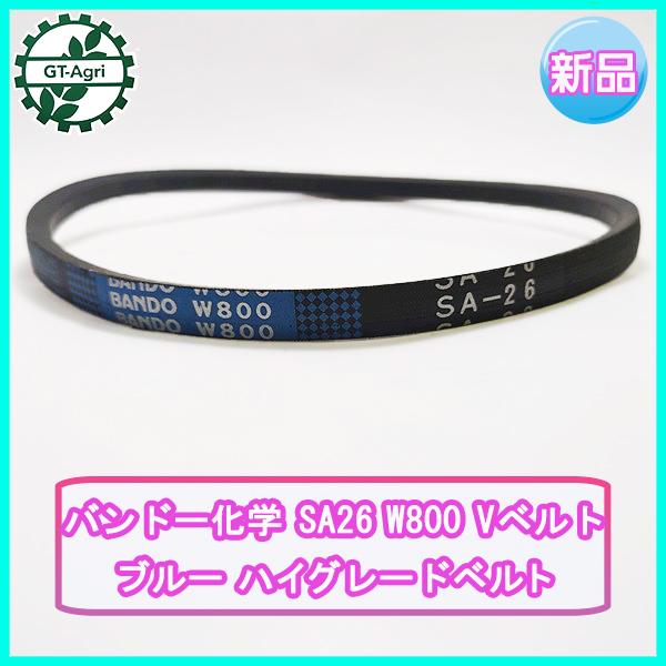 バンドー化学 SA26 W800 Vベルト ブルー ハイグレード【新品】◇定形外
