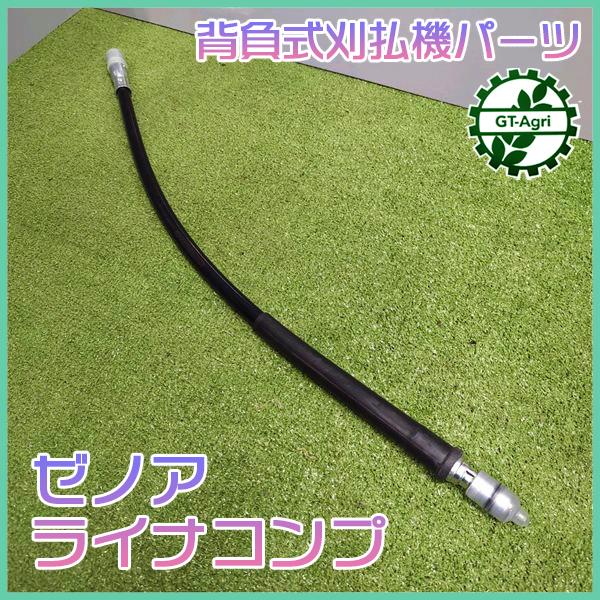 ○ゼノア ライナコンプ 全長：約830mm 背負式 刈払機パーツ