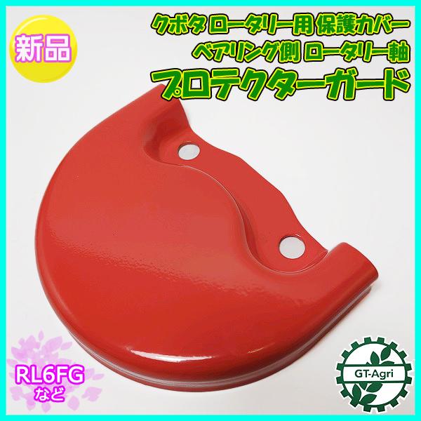 Kubota（クボタ） ロータリー用 保護カバー ベアリング側軸 定形外送料