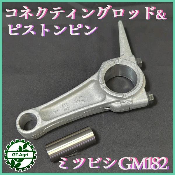 三菱（MITSUBISHI） ○三菱 GM182用 コネクティングロッドアッシ