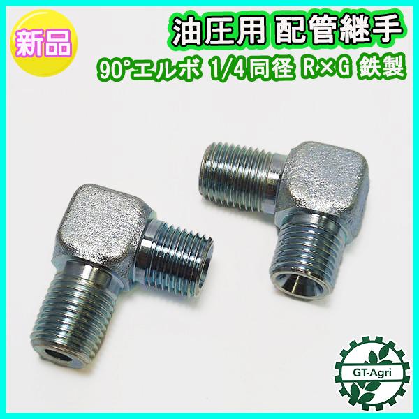 ○油圧用 配管継手 90°エルボ 1/4同径 R×G 鉄製 2個セット【新品 