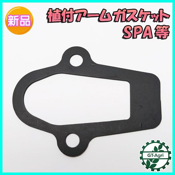 Kubota ○クボタ 植付アーム ガスケット SPA等【新品】□定形外 Kubota ○クボタ 植付アーム ガスケット SPA等【新品】□定形外