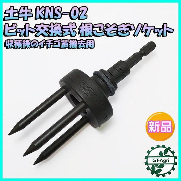 ○土牛 根こそぎソケット ビット交換式 KNS-02□工具 ◇定形外