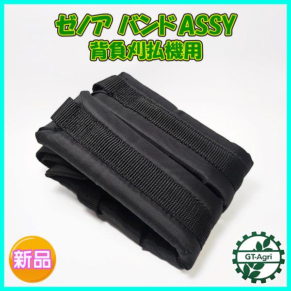 ○ゼノア バンドASSY 背負 刈払機用 両肩掛けベルト【新品】部品 ○ゼノア バンドASSY 背負 刈払機用 両肩掛けベルト【新品】部品