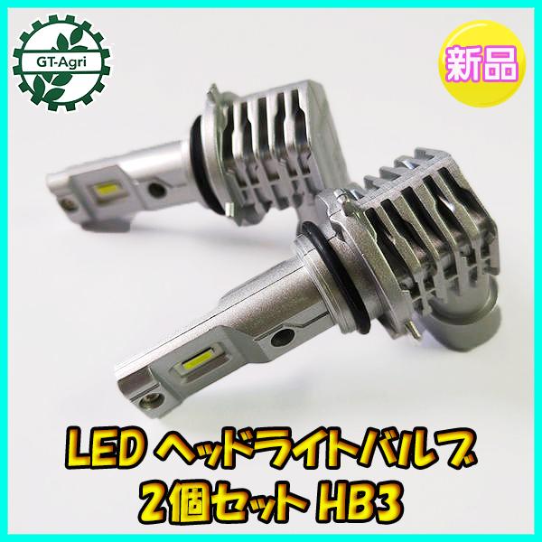 ○ LEDヘッドライトバルブ 2個セット HB3 取付簡単 ポン付け感覚【新品