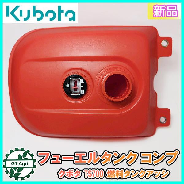 Kubota ○クボタ TS700 フューエルタンク コンプ 燃料タンク Kubota ○クボタ TS700 フューエルタンク コンプ 燃料タンク