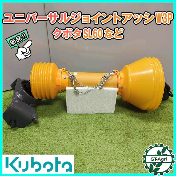 Kubota（クボタ） ○ユニバーサルジョイント アッシ 広角 SL60など W3P