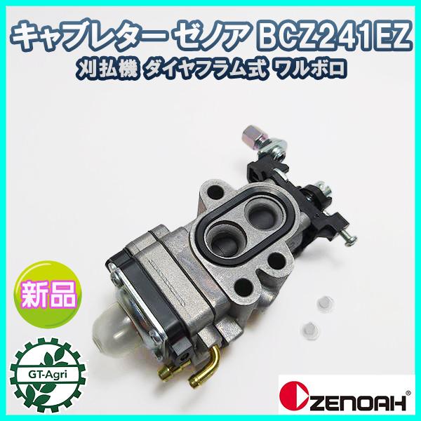 ○ キャブレター ゼノア BCZ241EZ ダイヤフラム式 ワルボロ ○ キャブレター ゼノア BCZ241EZ ダイヤフラム式 ワルボロ