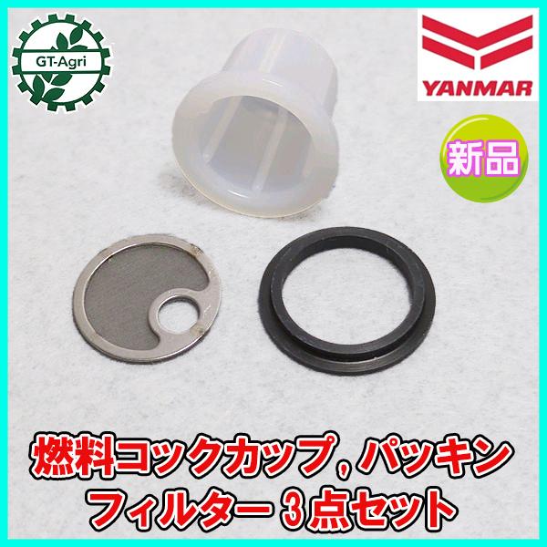 ■商品名：ヤンマー　燃料コックカップ、パッキン、フィルター　3点セット　純正パーツ 未使用品です。■セット内容　・パッキン　・フィルタCMP　・カップ■サイズ　・パッキン　（外径）約25.5ｍｍ　（内径）約18.5ｍｍ　　・フィルター　（直...