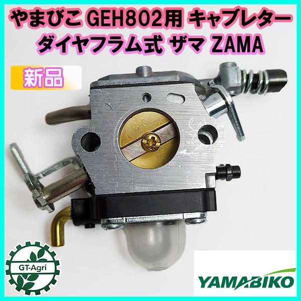 やまびこ ○ GEH802用 キャブレター ダイヤフラム式 エンジン やまびこ ○ GEH802用 キャブレター ダイヤフラム式 エンジン
