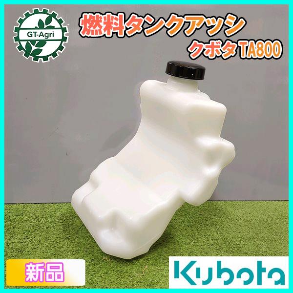 Kubota ○ クボタ 燃料タンク アッシ TA800【新品】管理機