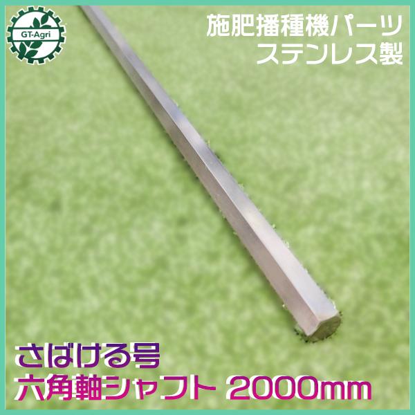 ○施肥播種機 パーツ ステンレス製六角軸シャフト □2000mm □新品