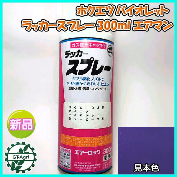 ○ 【ホクエツ バイオレット】1本 KBL タッチアップスプレー ラッカー 
