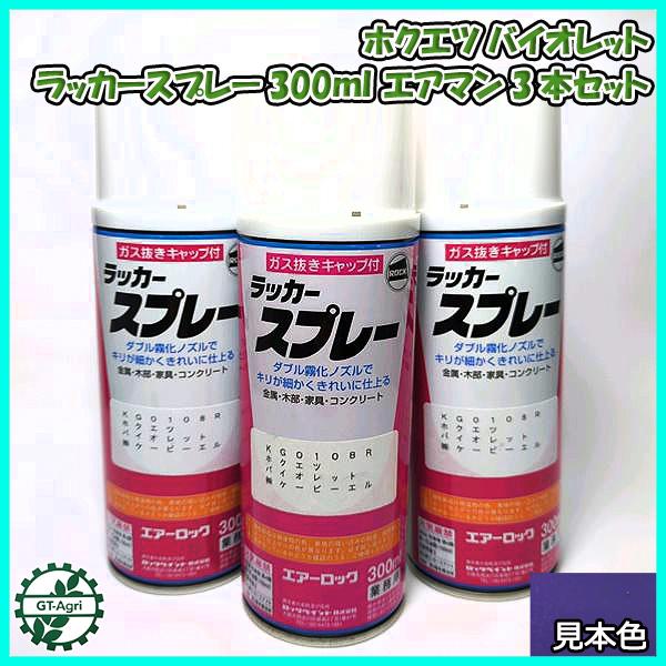 ○ 【ホクエツ バイオレット】3本 KBL タッチアップスプレー ラッカー