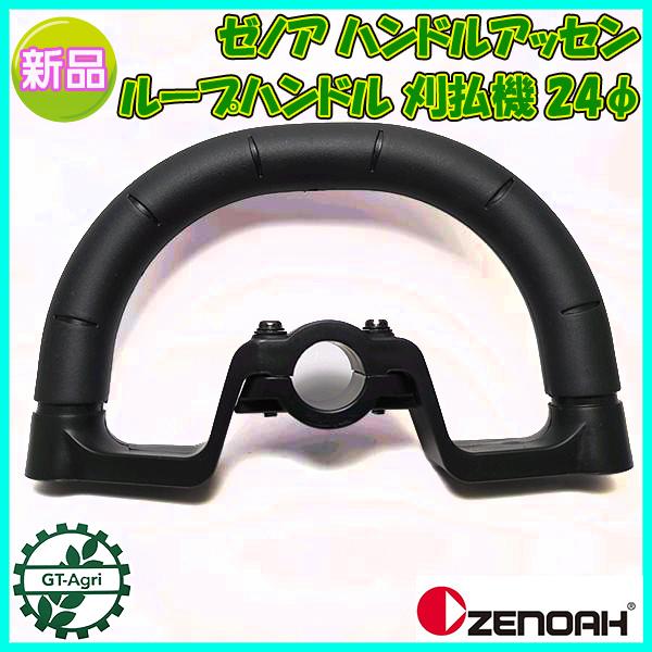 ○ゼノア ハンドルアッセン ループハンドル 24φ 部品 ◇定形外