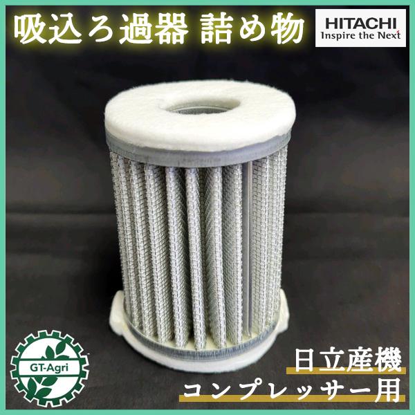 ● 日立産機 コンプレッサー用 吸込ろ過器 詰め物 エアクリーナーエレメント【純正部品 新品】部品 パーツ ベビコン HITACHI Es2ua2305