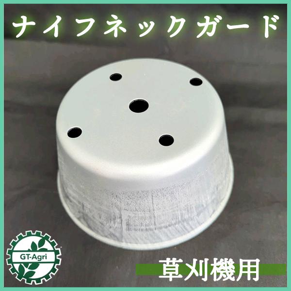 ナイフネックガード 草刈機用【新品】草刈り カバー パーツ 部品 