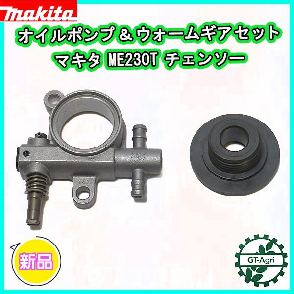 マキタ ○ オイルポンプ&ウォームギアセット ME230T チェンソー マキタ ○ オイルポンプ&ウォームギアセット ME230T チェンソー