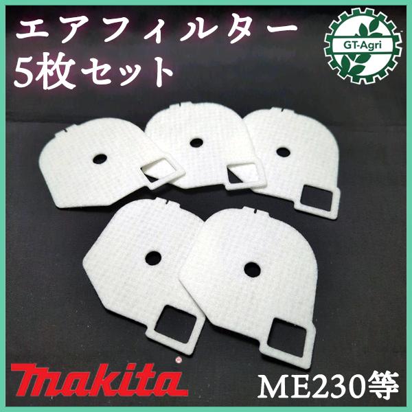 ■商品名：エアフィルター 5枚セット マキタ ME230など　　　　　純正パーツ　新品未使用品です■サイズの詳細は画像にてご確認下さい■時間が経つとフィルターにゴミがたまり、エアの流入がうまくされなくなります。　そのまま使用すると砂や異物が...