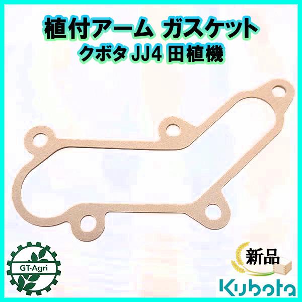 Kubota（クボタ） ○ 植付アーム ガスケット JJ4 田植機【新品】□定形
