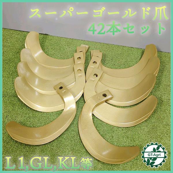○スーパーゴールド爪 42本 クボタ トラクター用 L1,GL,KL【新品 