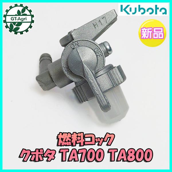 Kubota（クボタ） ○ 燃料コック TA700 TA800 フューエルコック