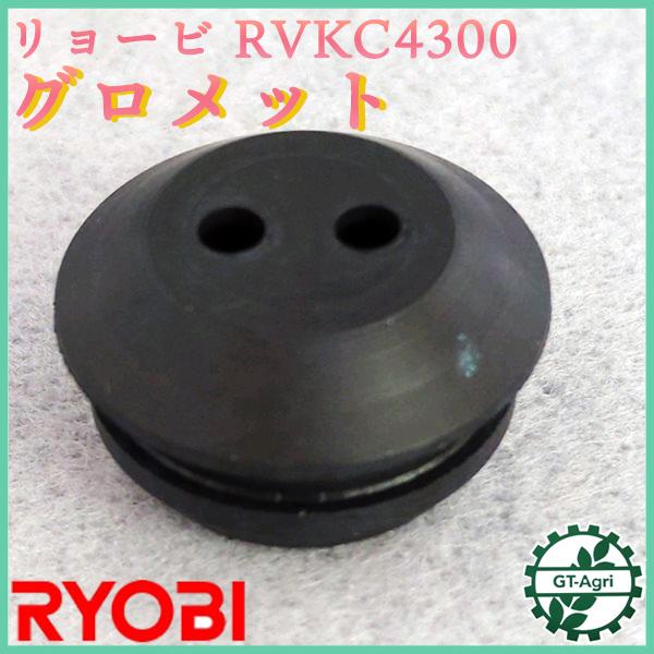 リョービ（RYOBI） ○ 燃料タンクグロメット RVKC4300 ◇定形外送料