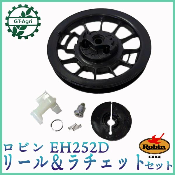 ○ ロビン EH252D用 リール＆ラチェットセット【新品未使用】◇定形外