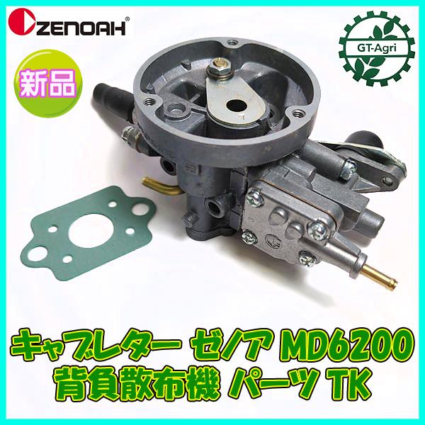○ キャブレター ゼノア MD6200 TK エンジン部品 ◇定形外送料 ○ キャブレター ゼノア MD6200 TK エンジン部品 ◇定形外送料
