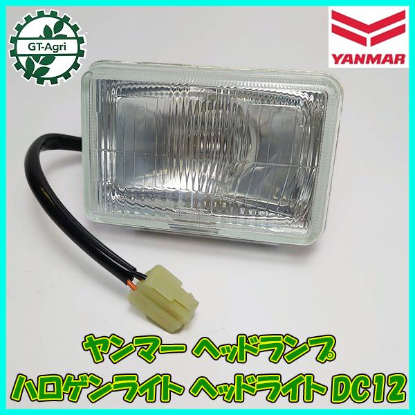 ヤンマー（YANMAR） ○ ヘッドライト ヘッドランプ 作業灯 ハロゲン