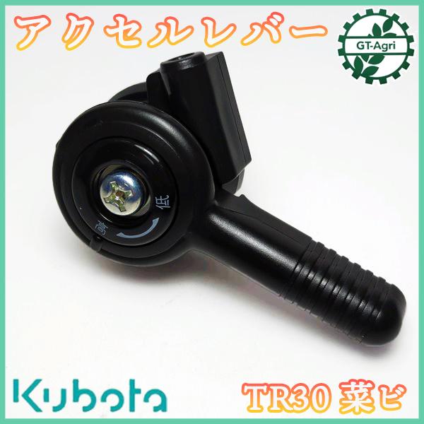 Kubota（クボタ） アクセルスロットルレバー □取付け部径：22mm