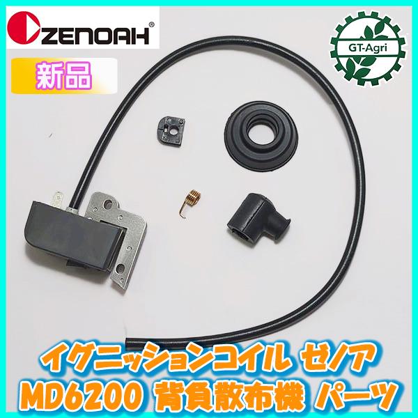 ○ゼノア イグニッションコイル MD6200 背負散布機【純正新品 ○ゼノア イグニッションコイル MD6200 背負散布機【純正新品