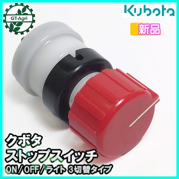 ごたっぷ Kubota ○クボタ ストップスイッチ [ON/OFF/ライト] 3切替【純正