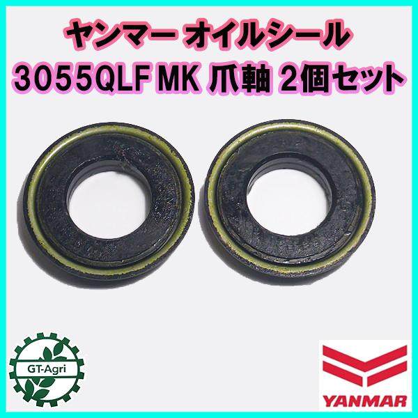 ヤンマー（YANMAR） ○ オイルシール □3055QLF□ 2個セット MK 爪軸