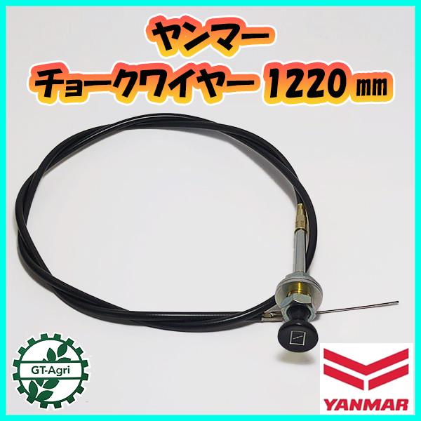 ヤンマー ○ チョークワイヤー 全長1220mm ◇定形外送料無料◇【純正 