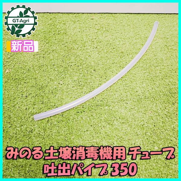 みのる産業 チューブ 350 みのる 土壌消毒機用 吐出パイプ 《内径5.7