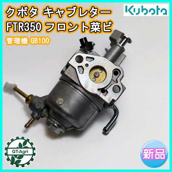 Kubota ○ キャブレター クボタ FTR350 フロント菜ビ 管理機 Kubota ○ キャブレター クボタ FTR350 フロント菜ビ 管理機