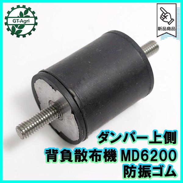 ○ダンパー 上側 □防振ゴム 両側オネジ □ 背負散布機 ゼノア ○ダンパー 上側 □防振ゴム 両側オネジ □ 背負散布機 ゼノア