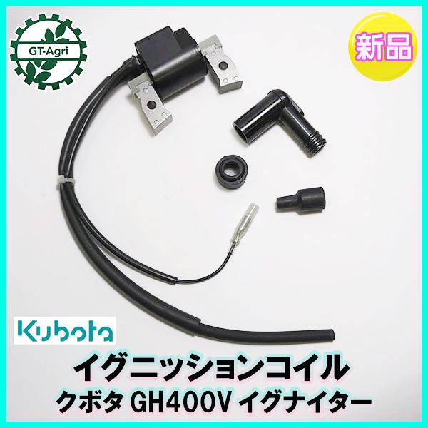 Kubota ○ クボタ GH400V イグニッションコイル イグナイター
