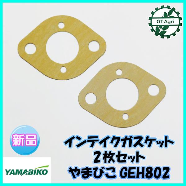 やまびこ ○インテイク ガスケット 2枚 GEH802 エンジン【純正新品