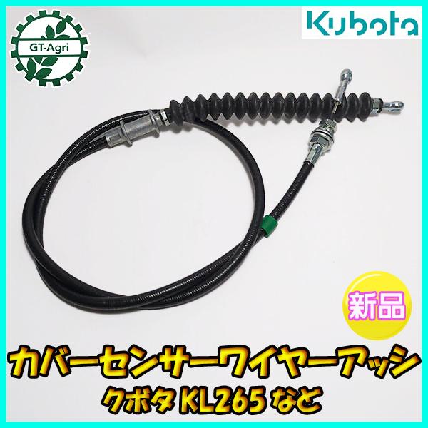 Kubota（クボタ） カバーセンサーワイヤーアッシ □全長：1150mm KL265