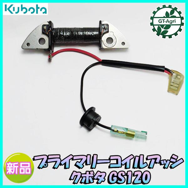 Kubota（クボタ） ○プライマリーコイル アッシ GS120 【新品】◇定形 