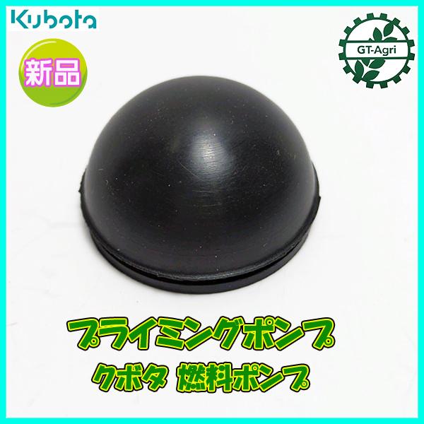 Kubota（クボタ） ○ プライマリポンプ 燃料ポンプ 【新品
