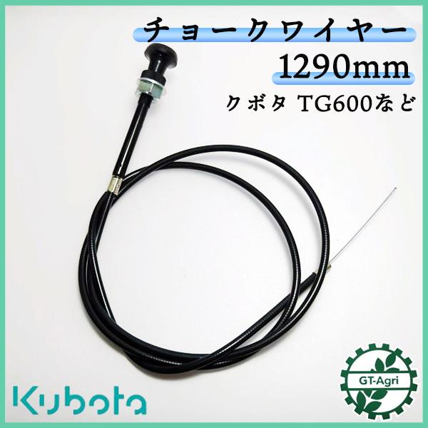 Kubota ○ チョークワイヤー 全長1290mm クボタ TG600など
