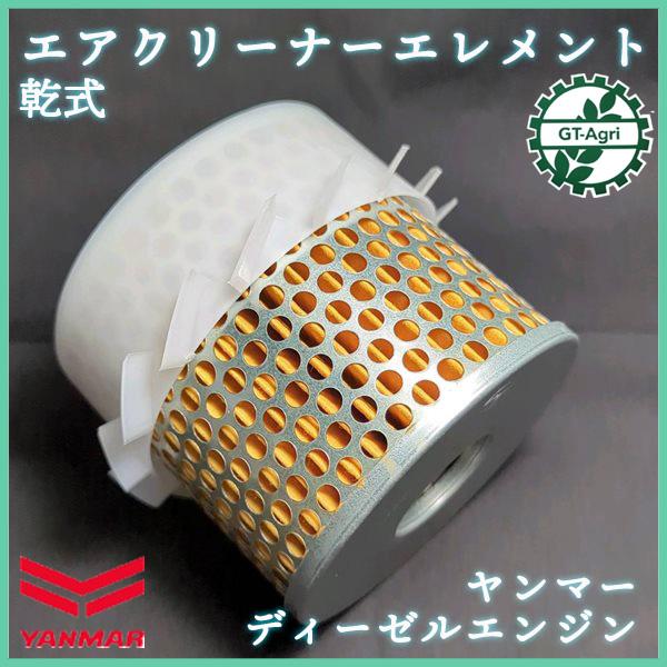 ヤンマー（YANMAR） ○ エアクリーナーエレメント 乾式 ディーゼル