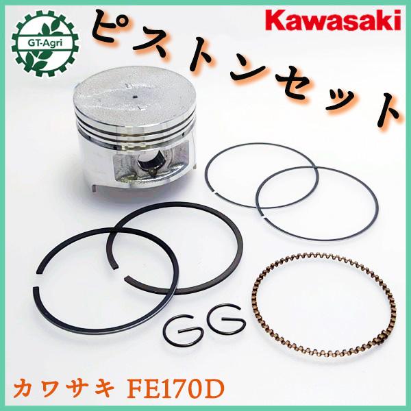 カワサキ ○ FE170D ピストンASSY 標準サイズ ガソリンエンジン