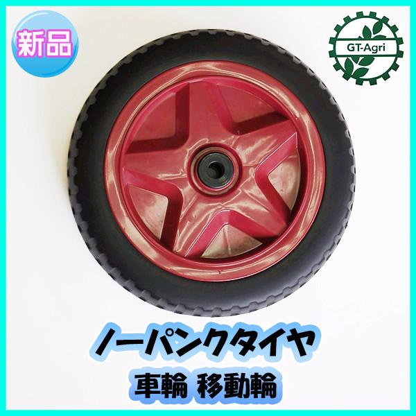 農機具用のホイール付きタイヤ　パンク無し ○ノーパンクタイヤ【新品】 車輪 移動輪 農機具部品 パーツ Es3ua2405
