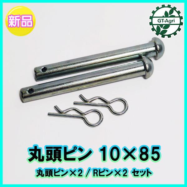○丸頭ピン 10mm×85mm Rピン 各2本セット 農機用パーツ