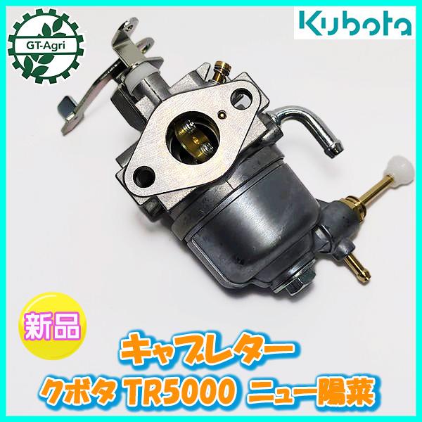 Kubota ○ キャブレター クボタ TR5000用 耕うん機 ニュー陽菜 Kubota ○ キャブレター クボタ TR5000用 耕うん機 ニュー陽菜