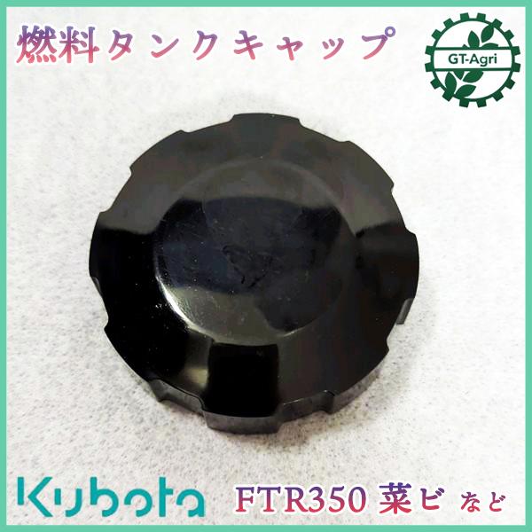 Kubota（クボタ） 燃料タンクキャップ FTR350 菜ビ ガソリンエンジン